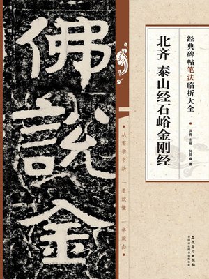 中文『山東北朝摩崖刻経全集』　泰山経石峪　金剛般若経　尖山刻経　大空王佛　難あり